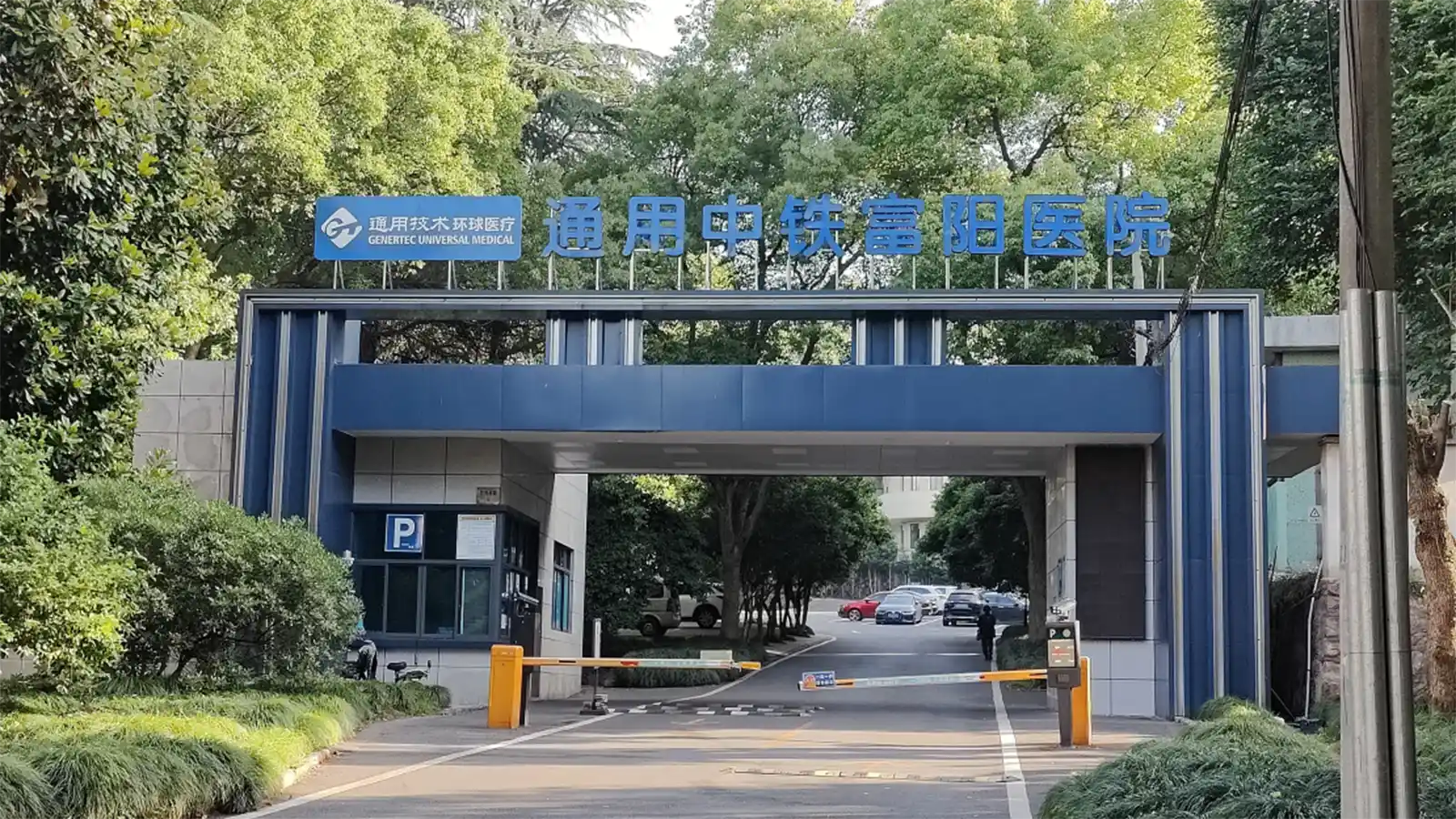 翱康与富阳铁路医院达成战略合作